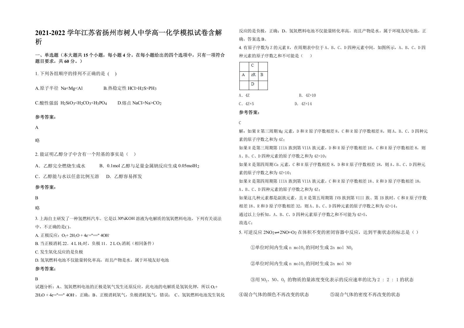 2021-2022学年江苏省扬州市树人中学高一化学模拟试卷含解析