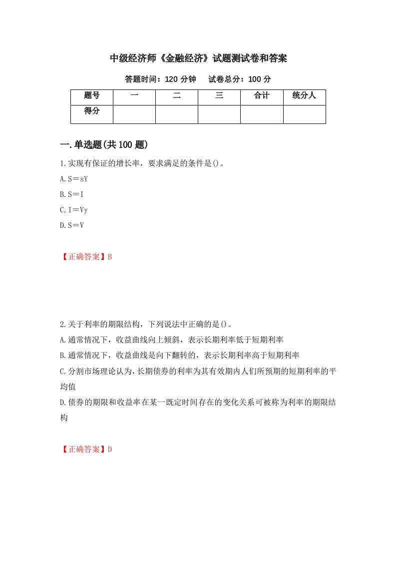 中级经济师金融经济试题测试卷和答案第35卷