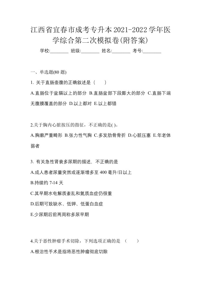 江西省宜春市成考专升本2021-2022学年医学综合第二次模拟卷附答案