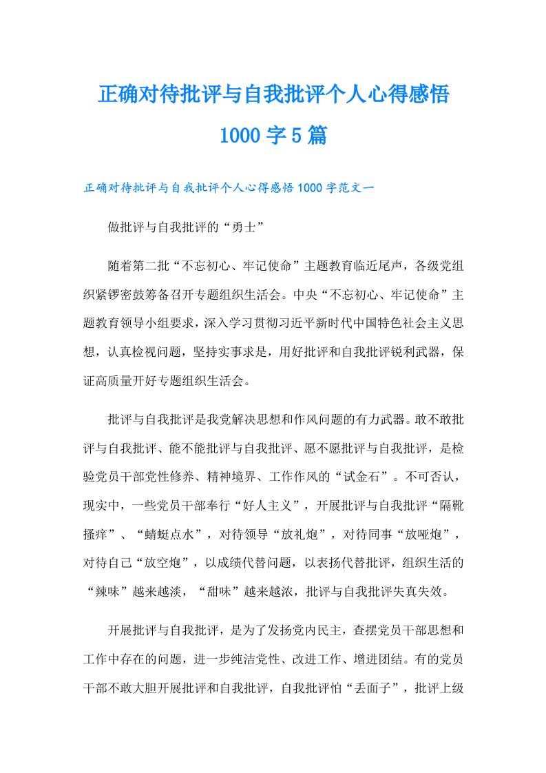 正确对待批评与自我批评个人心得感悟1000字5篇