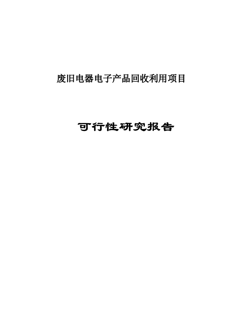 废旧电器电子产品回收利用建设项目可行性研究报告