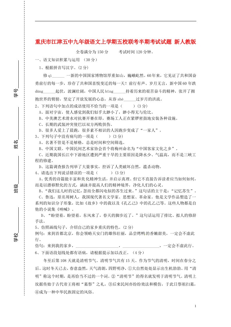 重庆市江津五中九级语文上学期五校联考半期考试试题