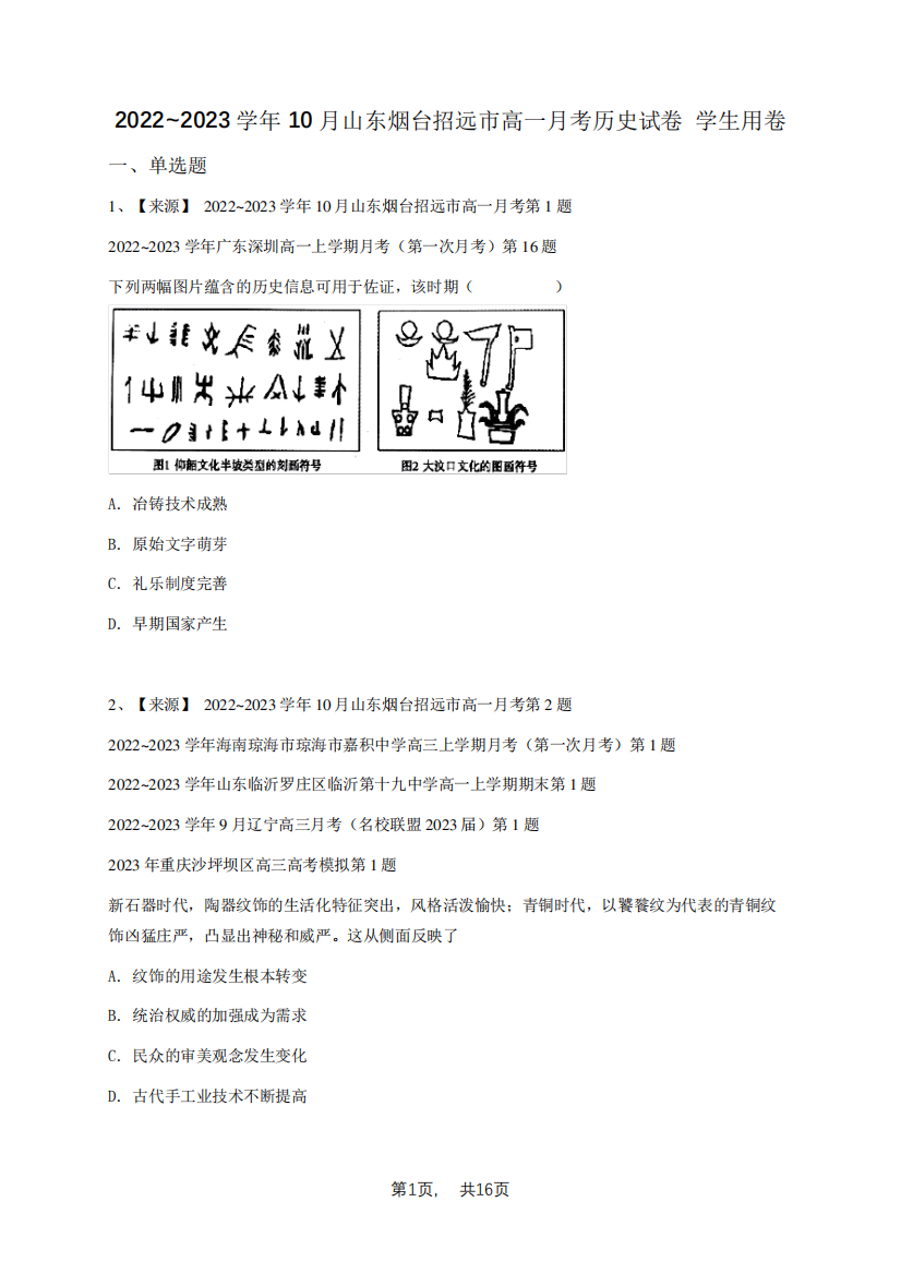 2022_2023学年10月山东烟台招远市高一月考历史试卷-学生用卷