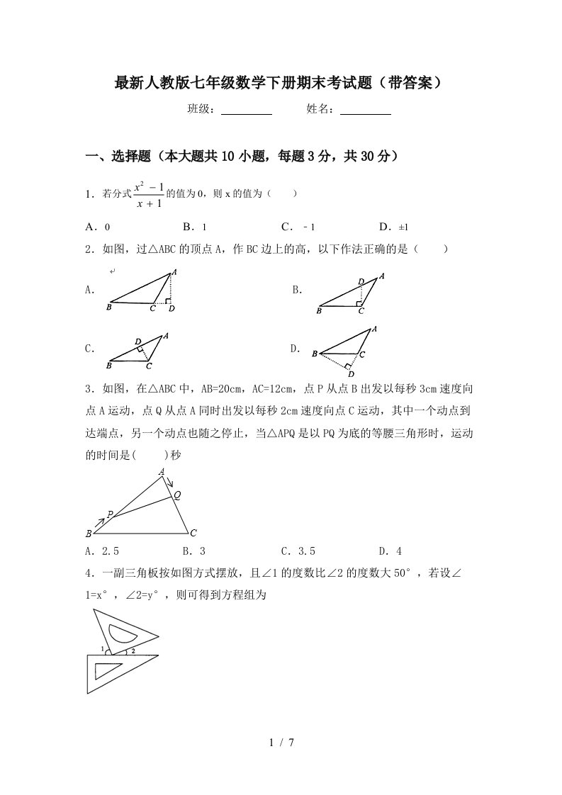 最新人教版七年级数学下册期末考试题带答案