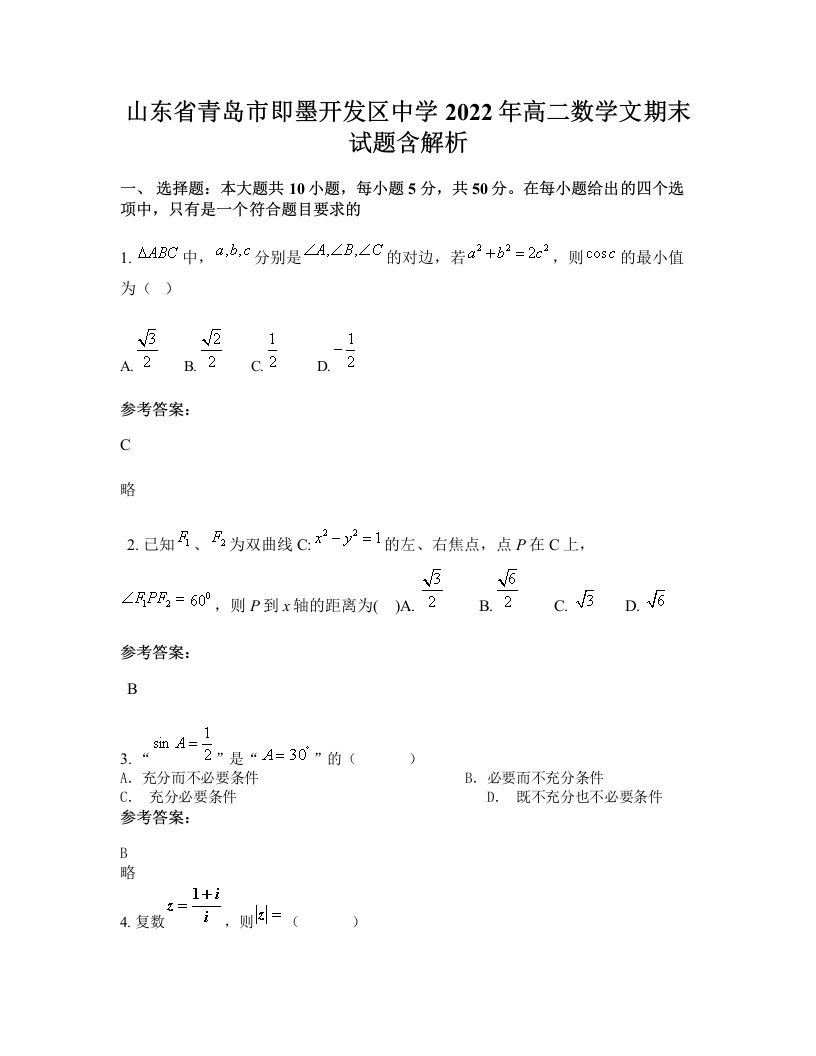 山东省青岛市即墨开发区中学2022年高二数学文期末试题含解析