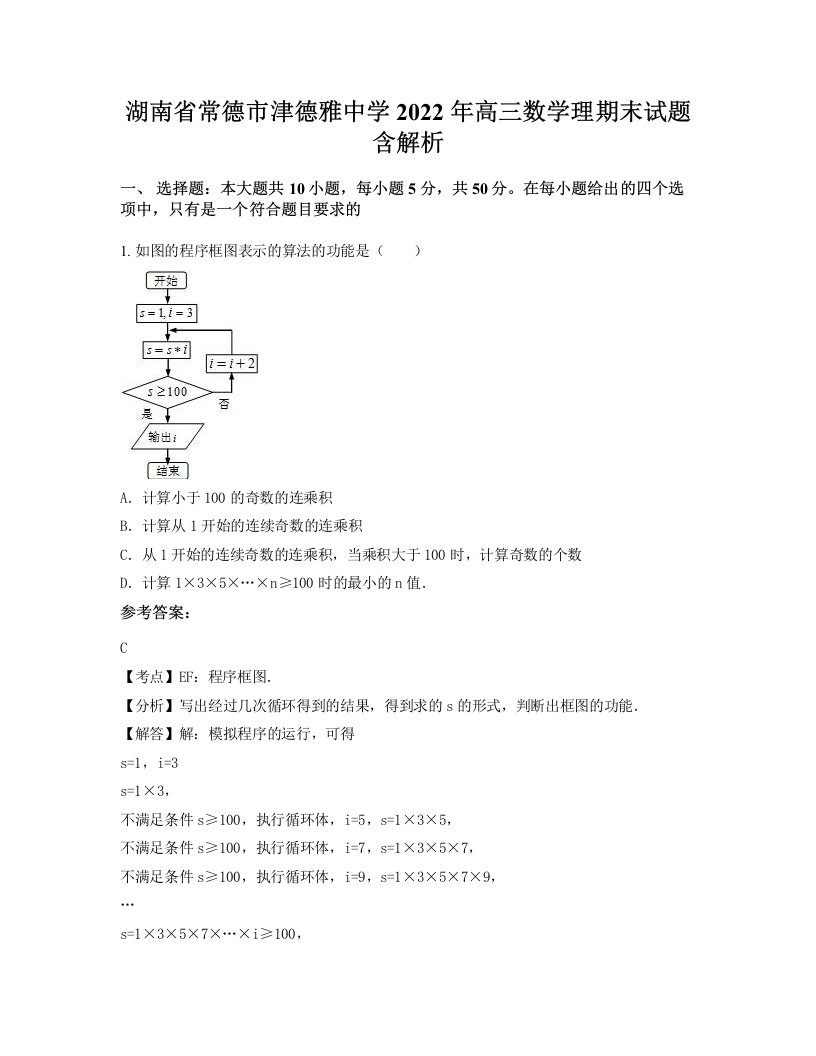 湖南省常德市津德雅中学2022年高三数学理期末试题含解析