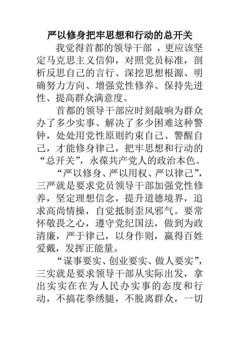 严以修身把牢思想和行动的总开关