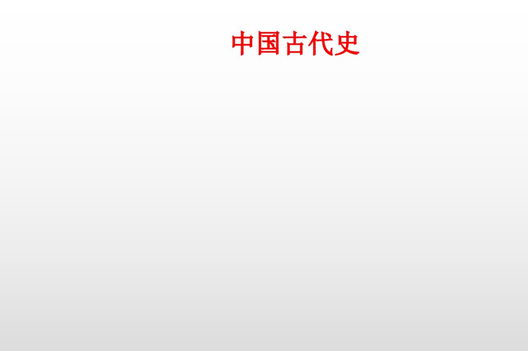 高三历史复习ppt课件中国古代史的阶段特征