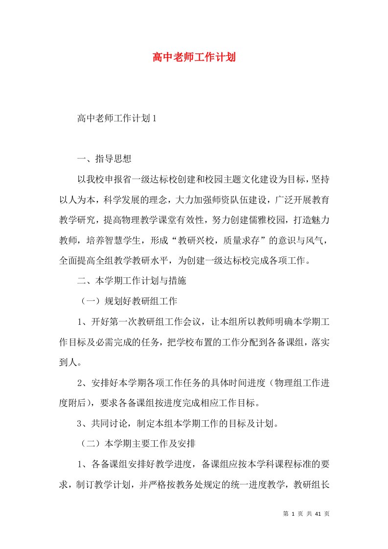 高中老师工作计划