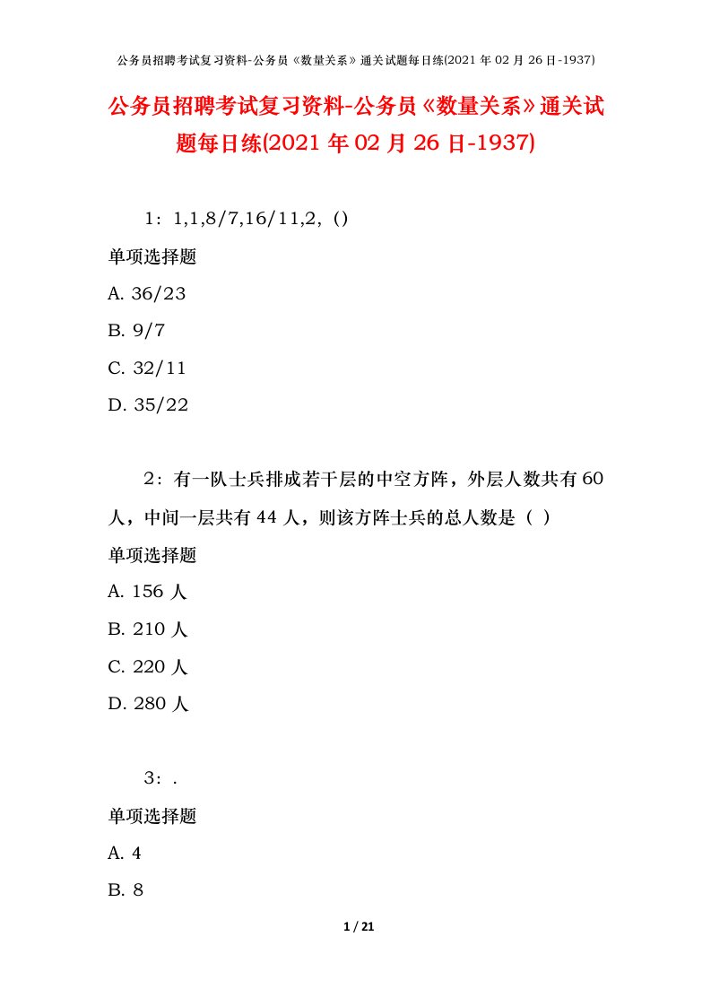 公务员招聘考试复习资料-公务员数量关系通关试题每日练2021年02月26日-1937