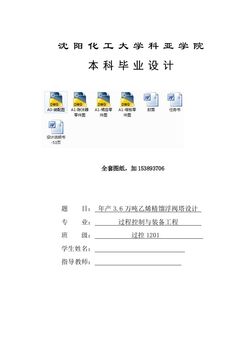 毕业设计（论文）-年产3.6吨乙烯精馏浮阀塔设计