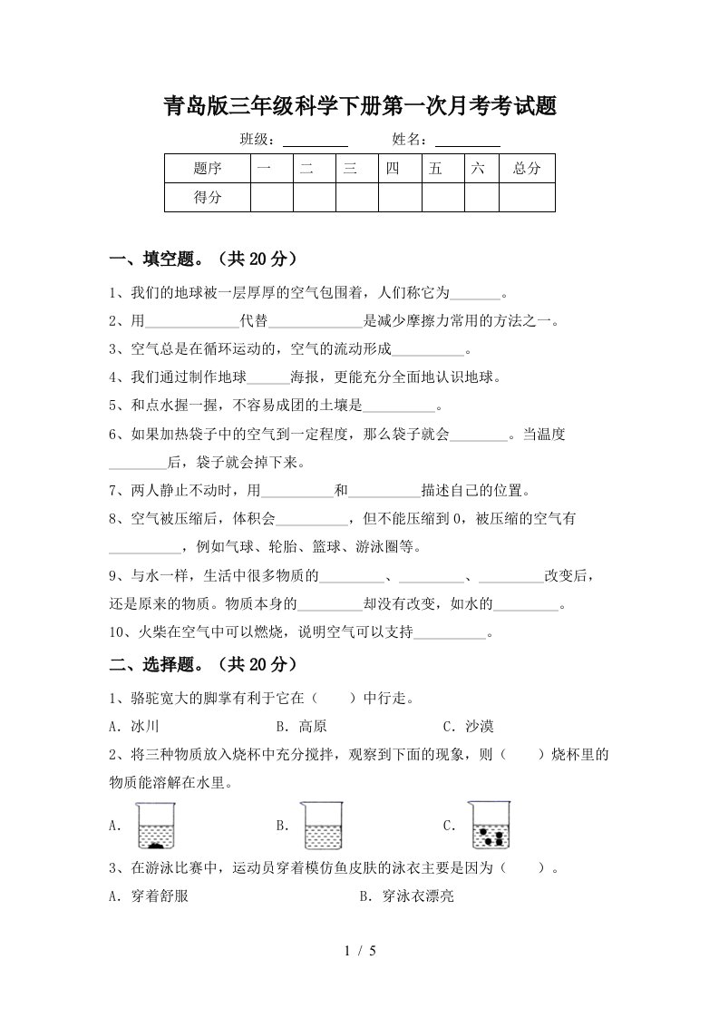 青岛版三年级科学下册第一次月考考试题