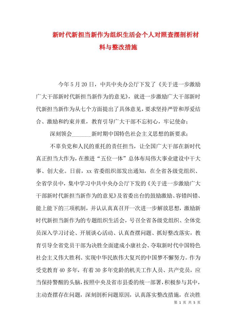 新时代新担当新作为组织生活会个人对照查摆剖析材料与整改措施