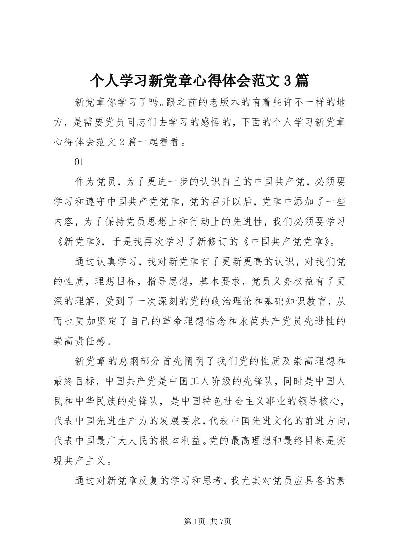 个人学习新党章心得体会范文3篇