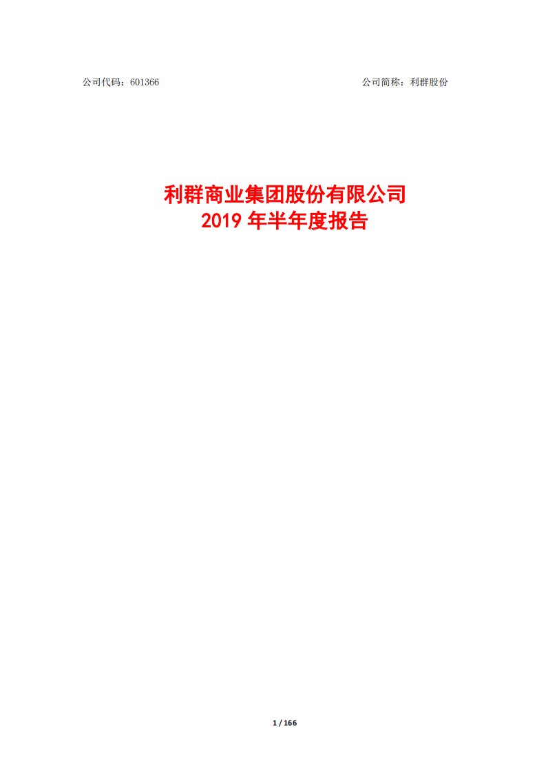 上交所-利群股份2019年半年度报告-20190828