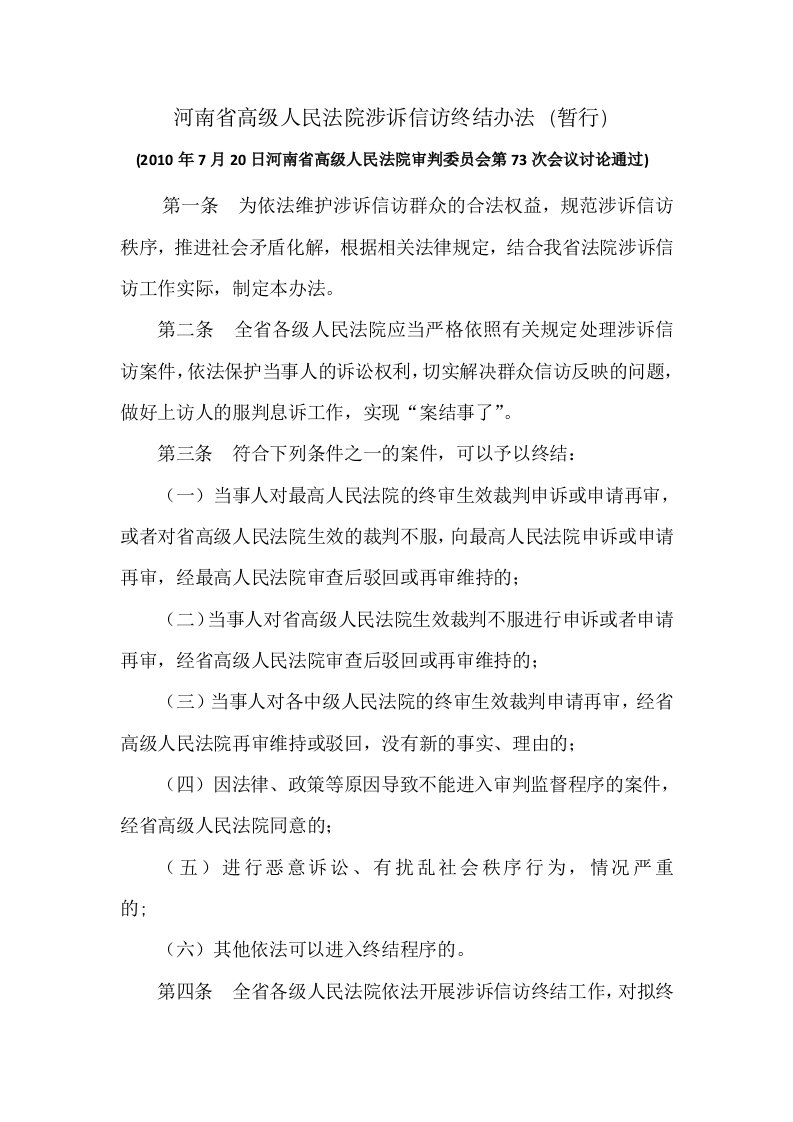 河南省高级人民法院涉诉信访终结办法