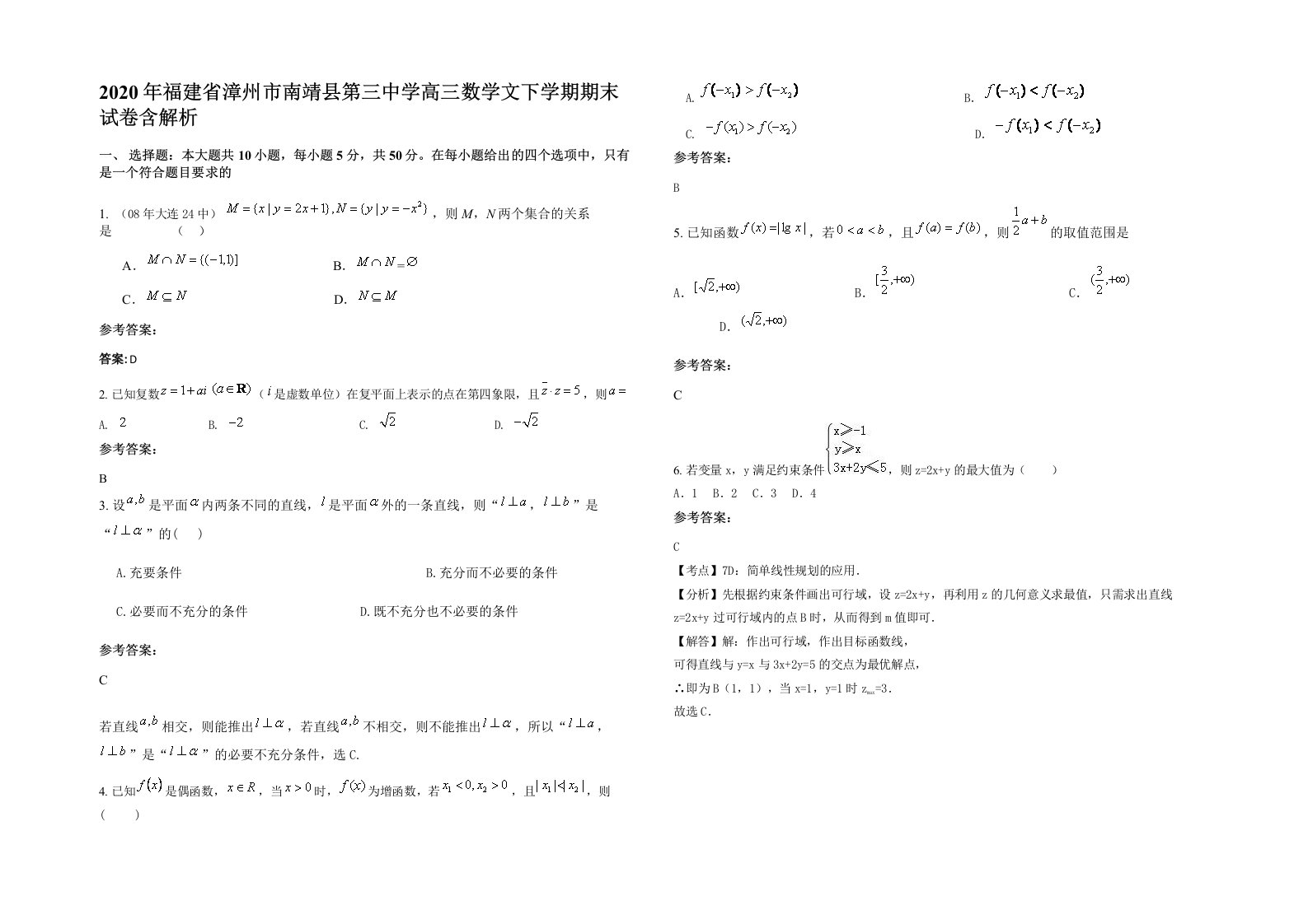 2020年福建省漳州市南靖县第三中学高三数学文下学期期末试卷含解析