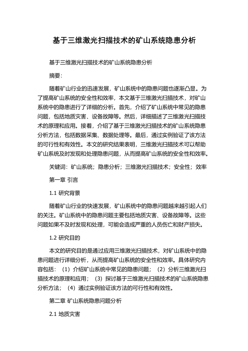 基于三维激光扫描技术的矿山系统隐患分析