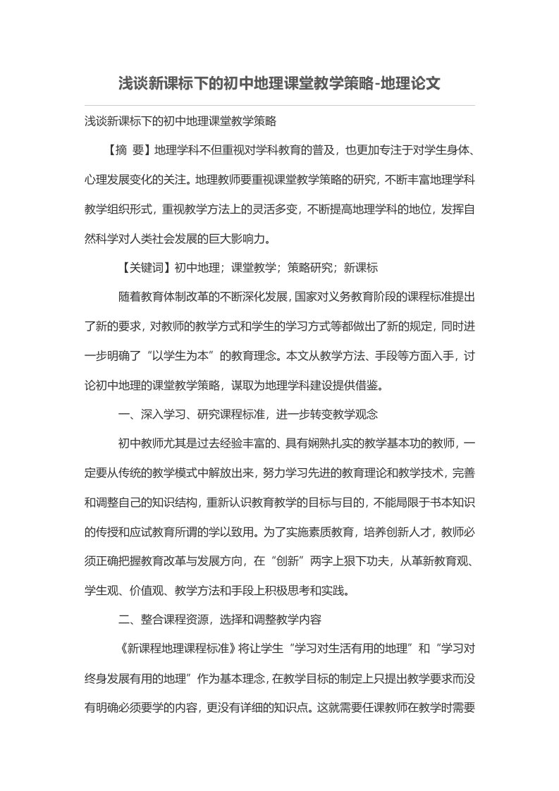 浅谈新课标下的初中地理课堂教学策略