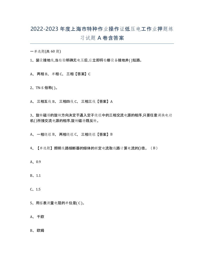 2022-2023年度上海市特种作业操作证低压电工作业押题练习试题A卷含答案