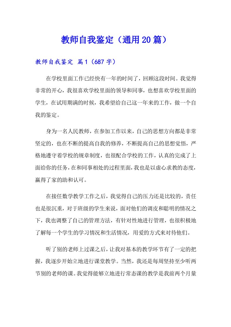 教师自我鉴定（通用20篇）