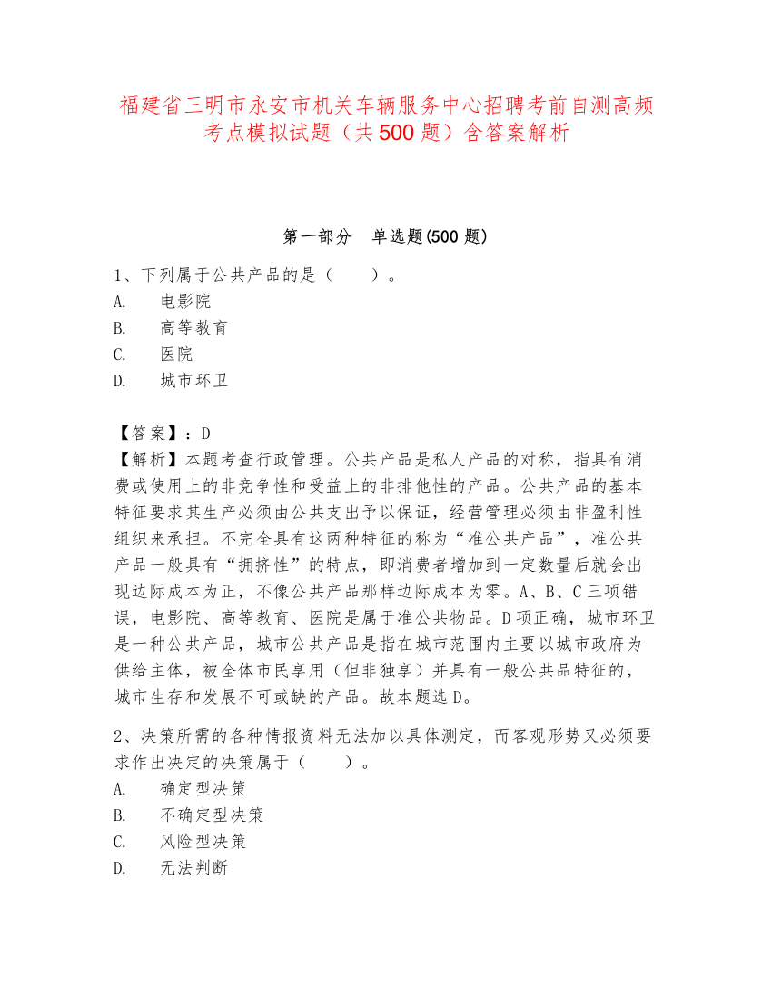 福建省三明市永安市机关车辆服务中心招聘考前自测高频考点模拟试题（共500题）含答案解析