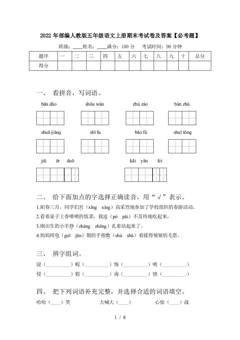 2022年部编人教版五年级语文上册期末考试卷及答案【必考题】