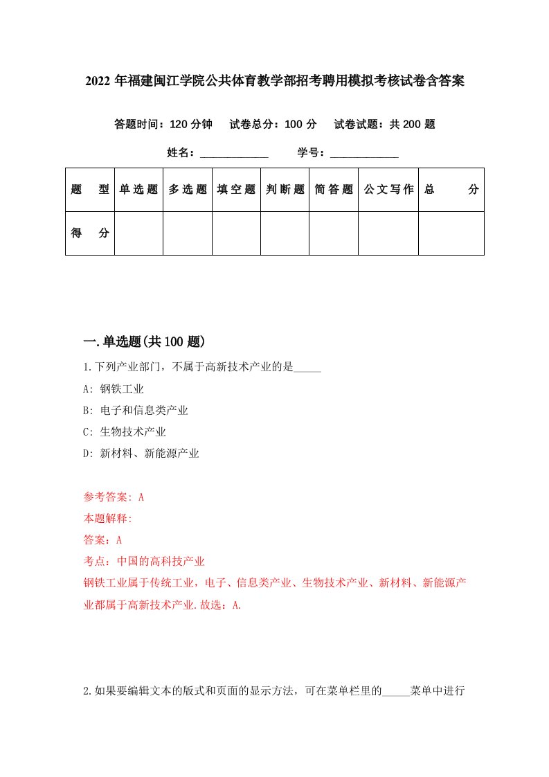 2022年福建闽江学院公共体育教学部招考聘用模拟考核试卷含答案6