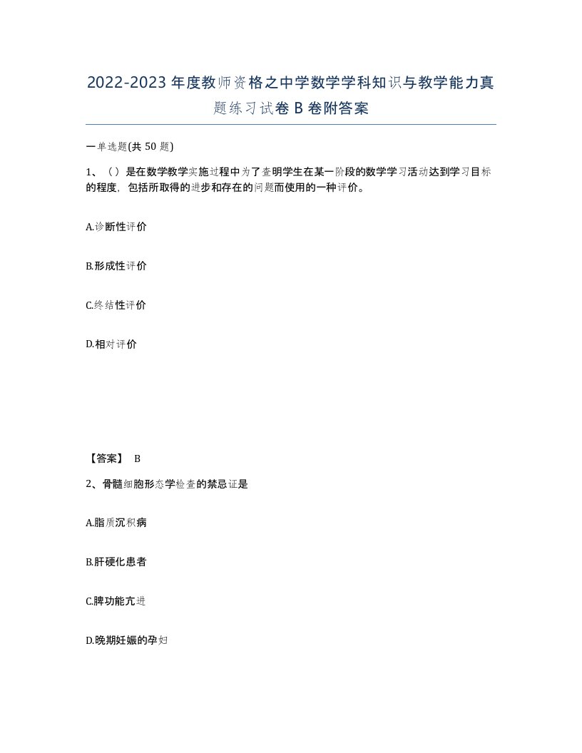 20222023年度教师资格之中学数学学科知识与教学能力真题练习试卷B卷附答案