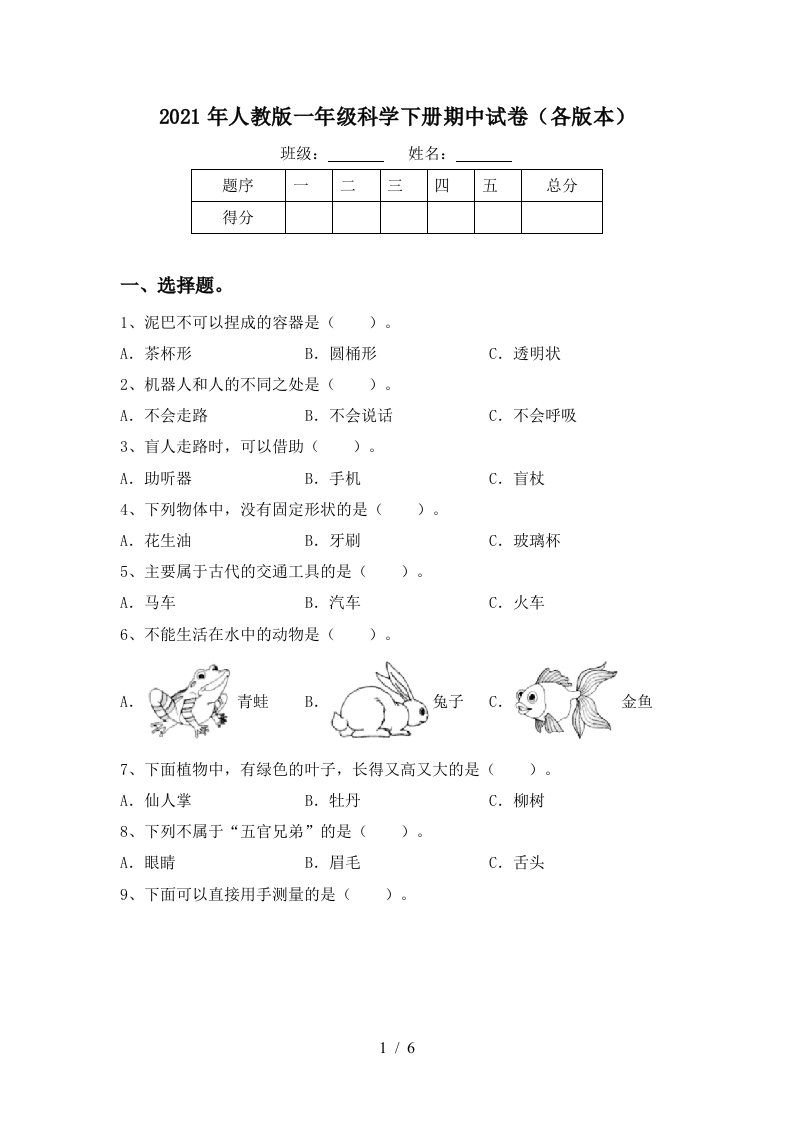 2021年人教版一年级科学下册期中试卷各版本