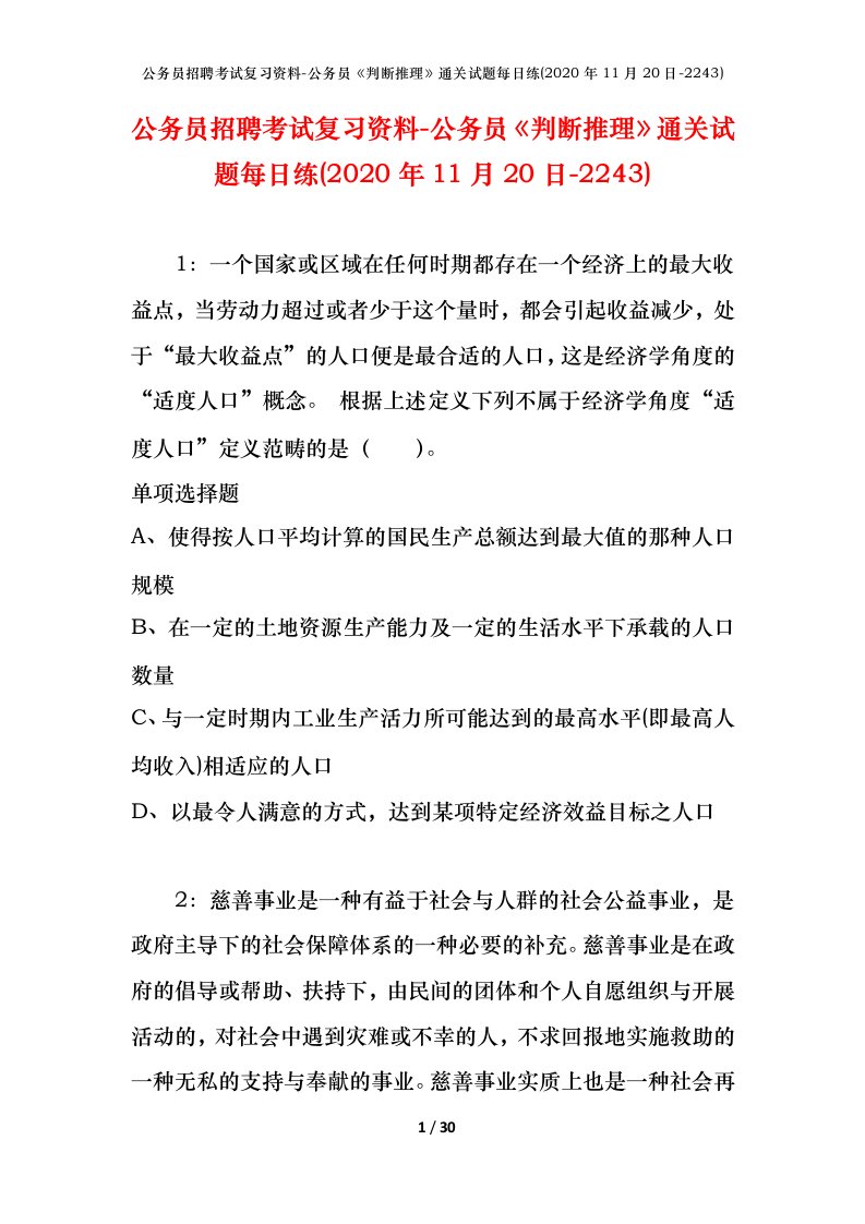 公务员招聘考试复习资料-公务员判断推理通关试题每日练2020年11月20日-2243