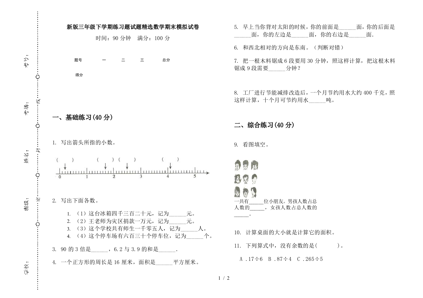 新版三年级下学期练习题试题精选数学期末模拟试卷