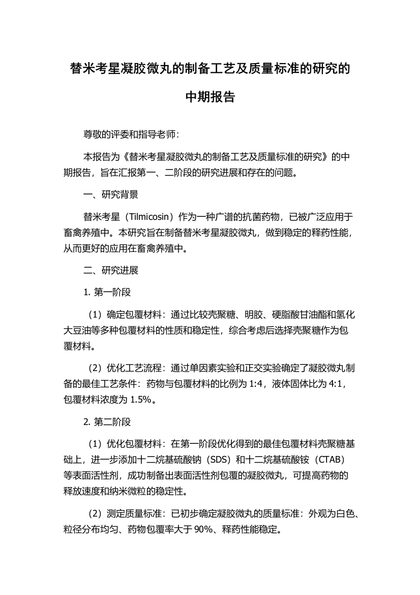 替米考星凝胶微丸的制备工艺及质量标准的研究的中期报告