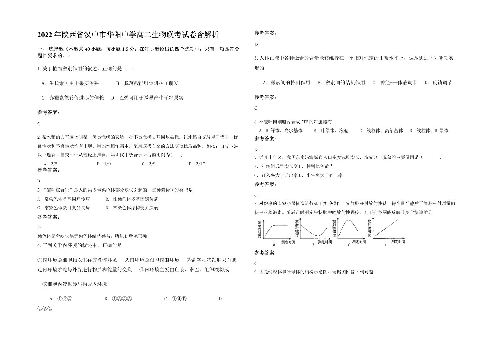 2022年陕西省汉中市华阳中学高二生物联考试卷含解析