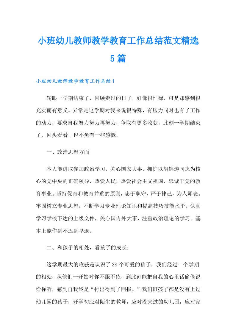 小班幼儿教师教学教育工作总结范文精选5篇