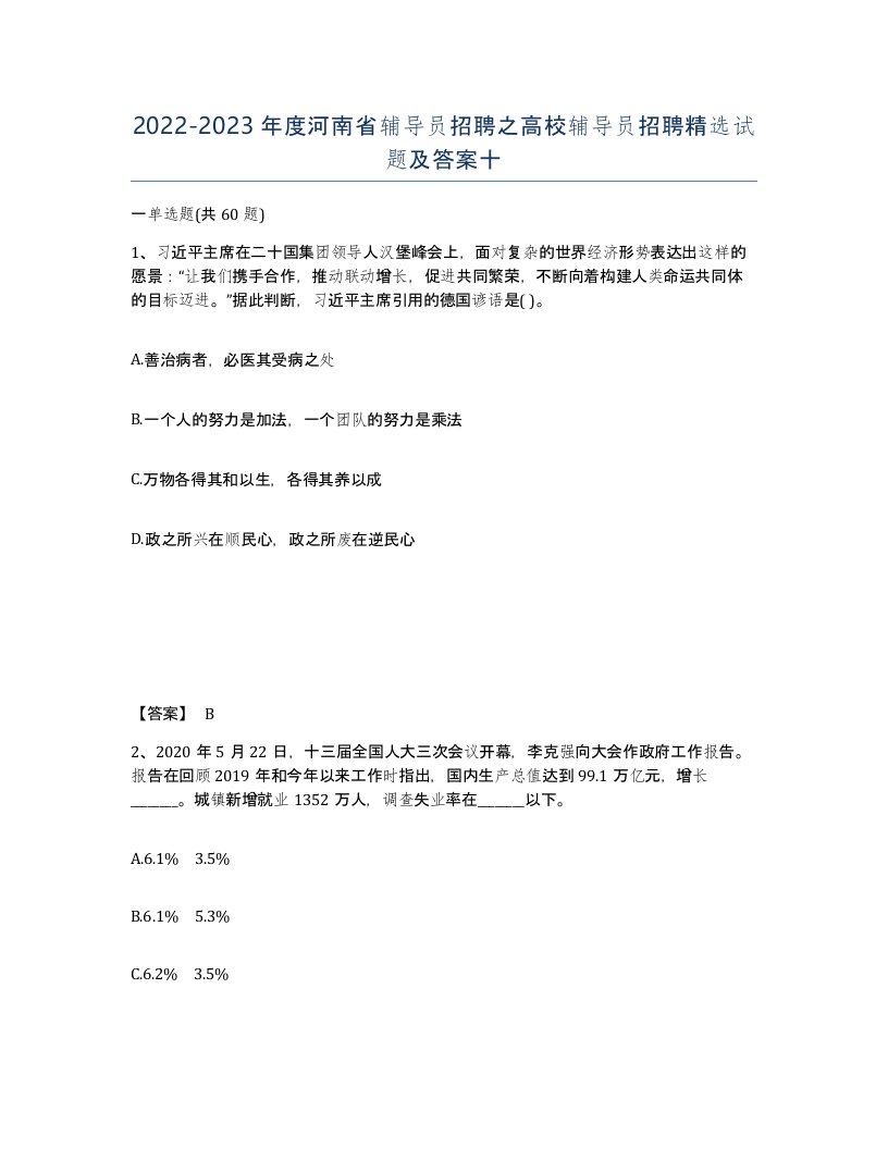 2022-2023年度河南省辅导员招聘之高校辅导员招聘试题及答案十