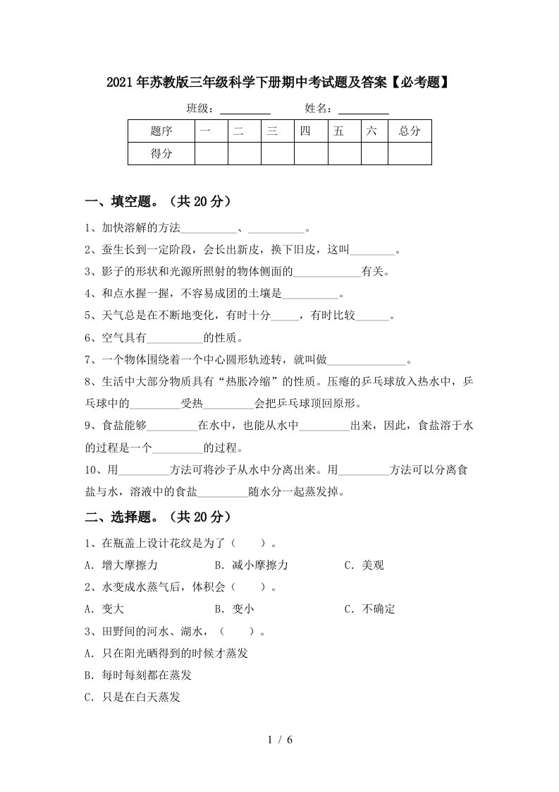 2021年苏教版三年级科学下册期中考试题及答案必考题