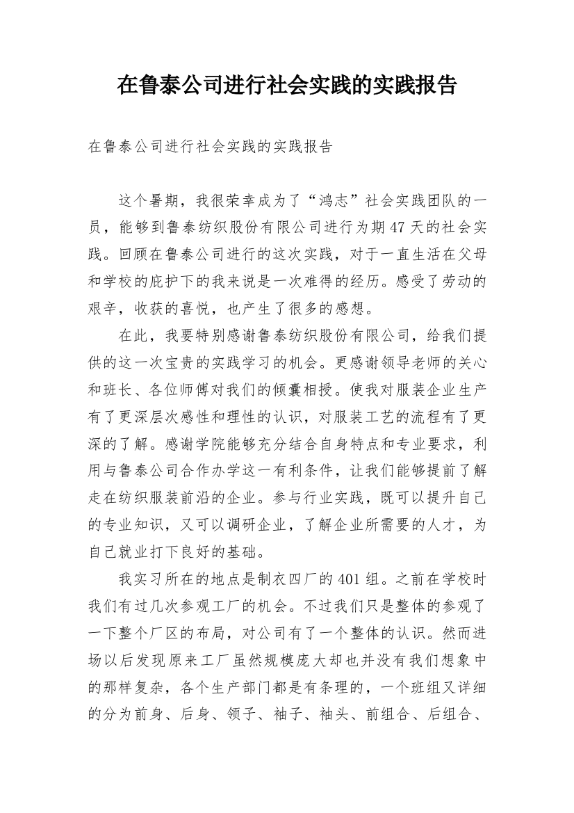 在鲁泰公司进行社会实践的实践报告