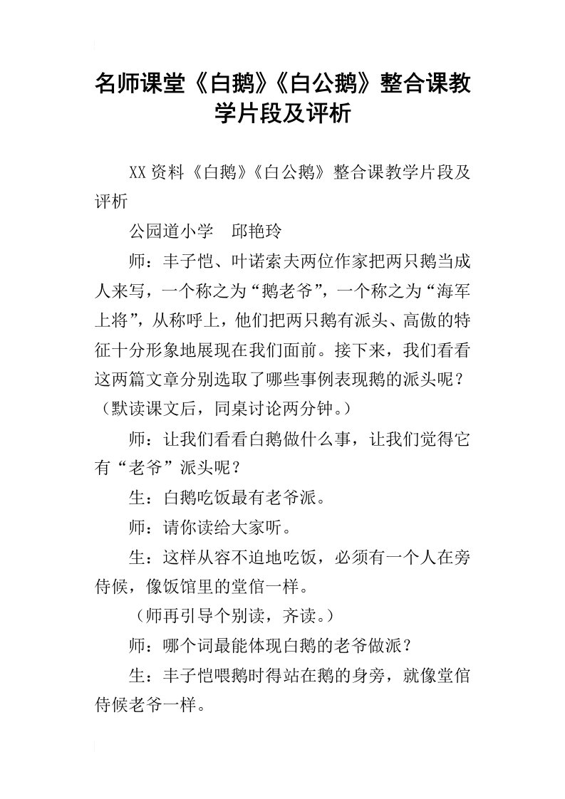 名师课堂白鹅白公鹅整合课教学片段及评析