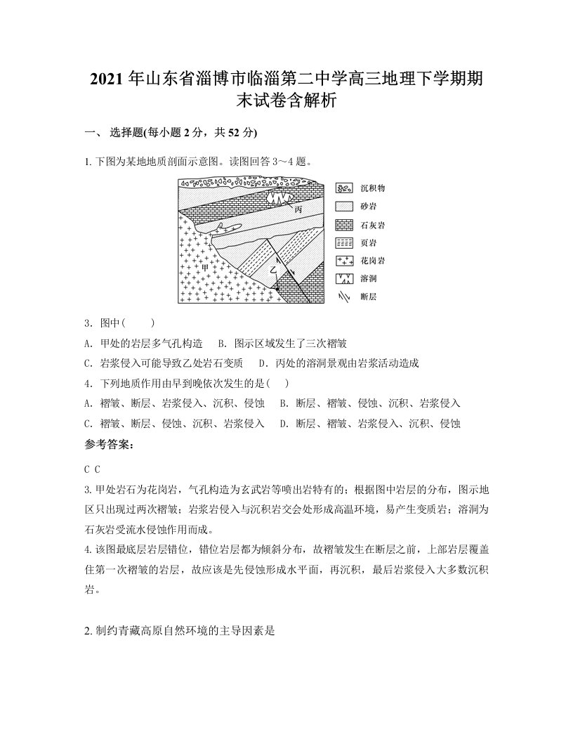 2021年山东省淄博市临淄第二中学高三地理下学期期末试卷含解析