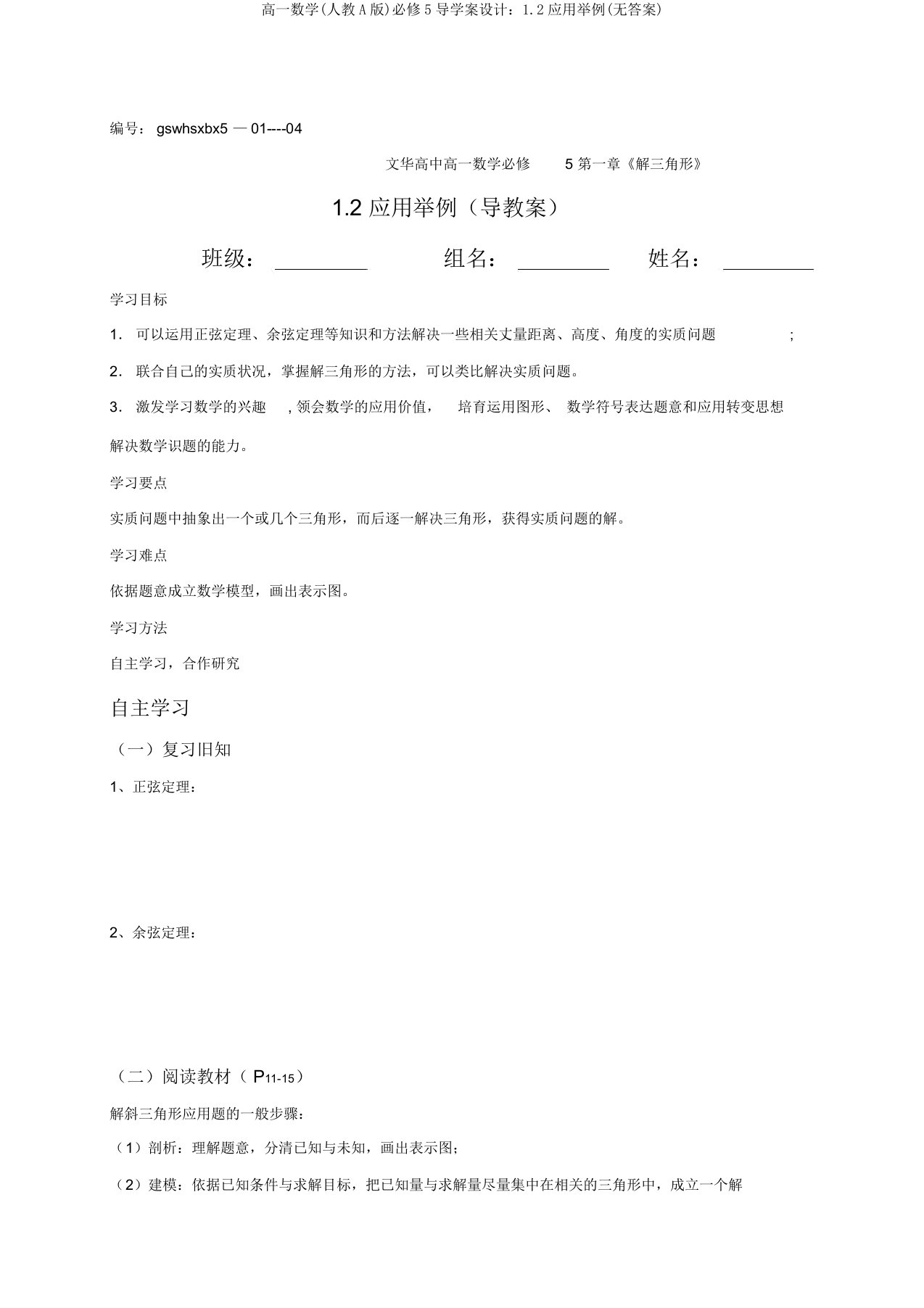 高一数学(人教A版)必修5导学案设计：1.2应用举例(无答案)