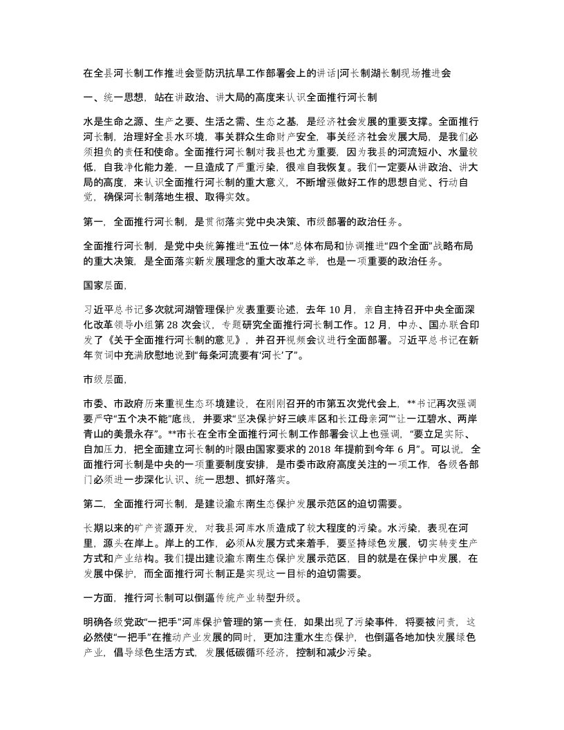 在全县河长制工作推进会暨防汛抗旱工作部署会上的讲话河长制湖长制现场推进会