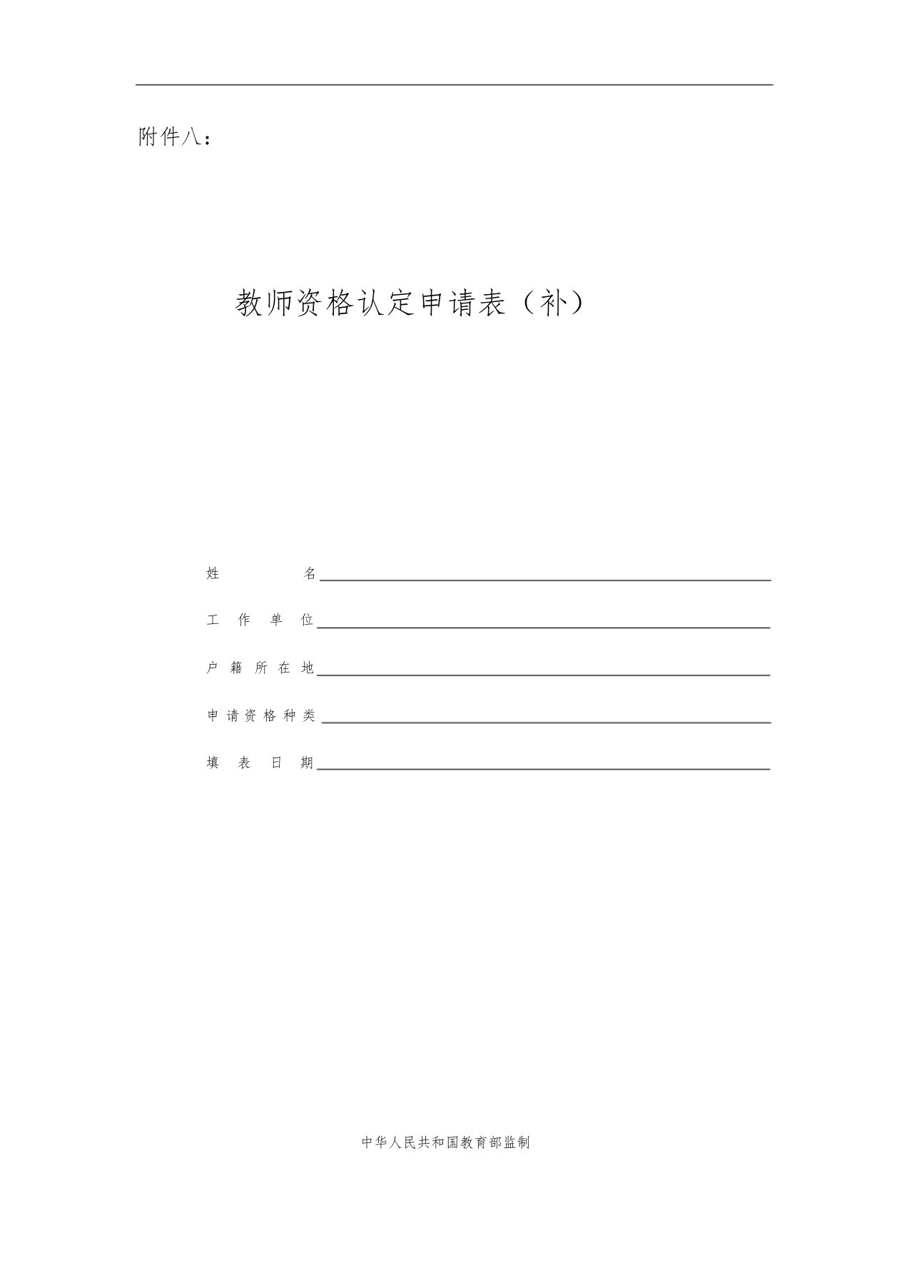 教师资格认定申请表(补)-样表课件