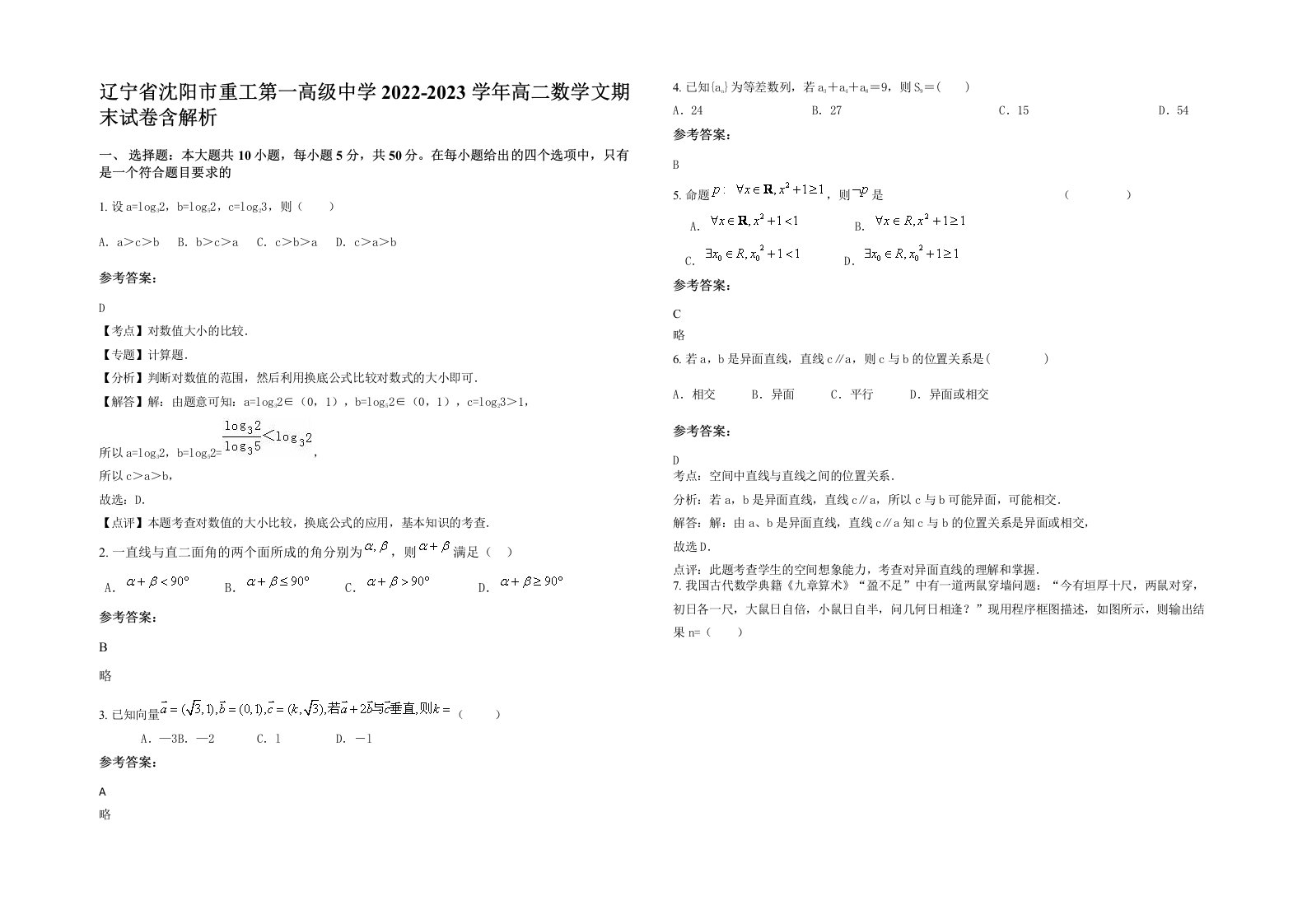 辽宁省沈阳市重工第一高级中学2022-2023学年高二数学文期末试卷含解析