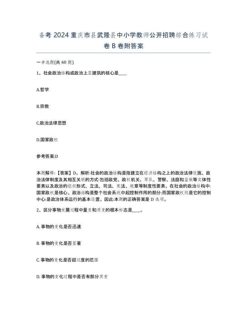 备考2024重庆市县武隆县中小学教师公开招聘综合练习试卷B卷附答案