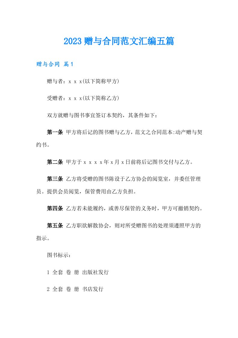 【精品模板】2023赠与合同范文汇编五篇