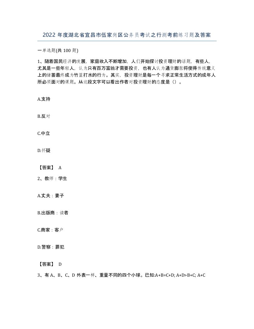 2022年度湖北省宜昌市伍家岗区公务员考试之行测考前练习题及答案