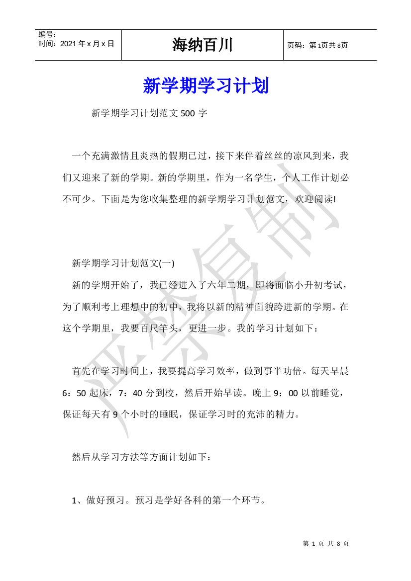 新学期学习计划推荐