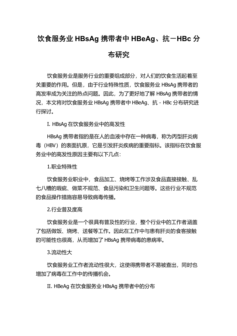 饮食服务业HBsAg携带者中HBeAg、抗－HBc分布研究