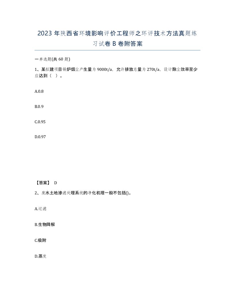 2023年陕西省环境影响评价工程师之环评技术方法真题练习试卷B卷附答案